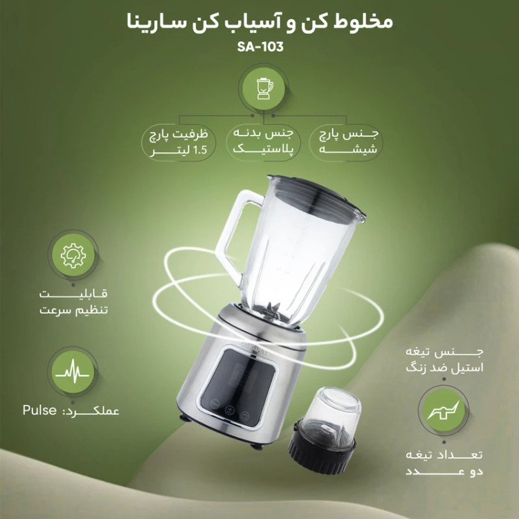 آسیاب و مخلوط کن دوکاره سارینا مدل SA-103 (Sarina SA-103) - قدرتمند و کاربردی